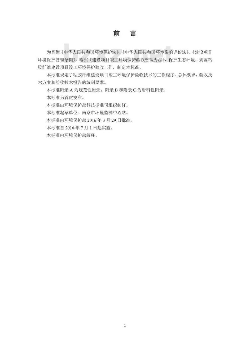 HJ 791-2016 建设项目竣工环境保护验收技术规范 粘胶纤维