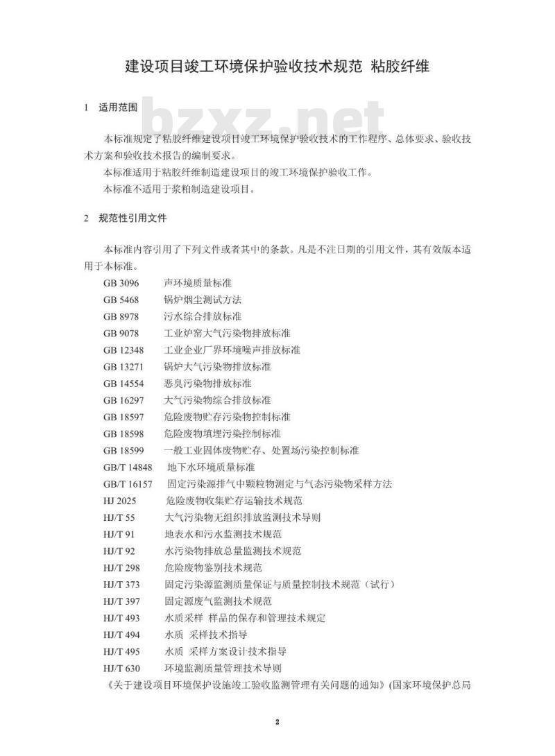 HJ 791-2016 建设项目竣工环境保护验收技术规范 粘胶纤维