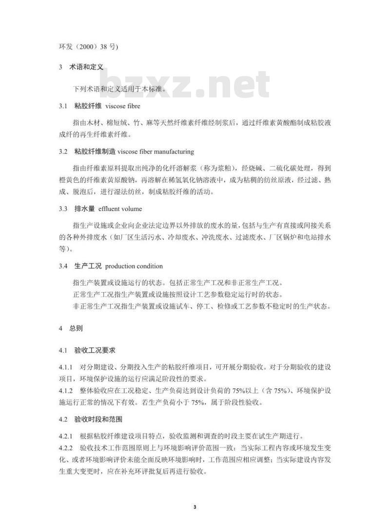 HJ 791-2016 建设项目竣工环境保护验收技术规范 粘胶纤维