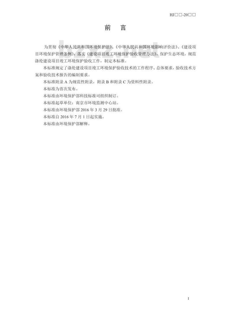 HJ 790-2016 建设项目竣工环境保护验收技术规范 涤纶