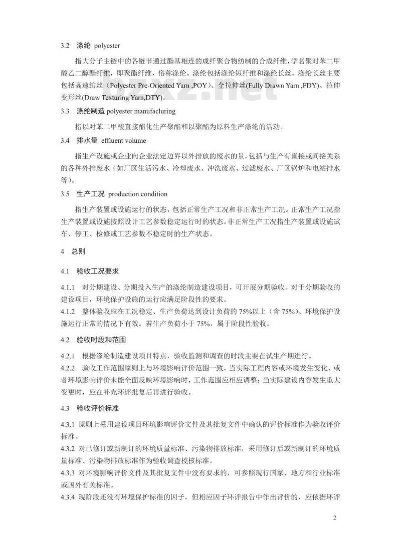 HJ 790-2016 建设项目竣工环境保护验收技术规范 涤纶