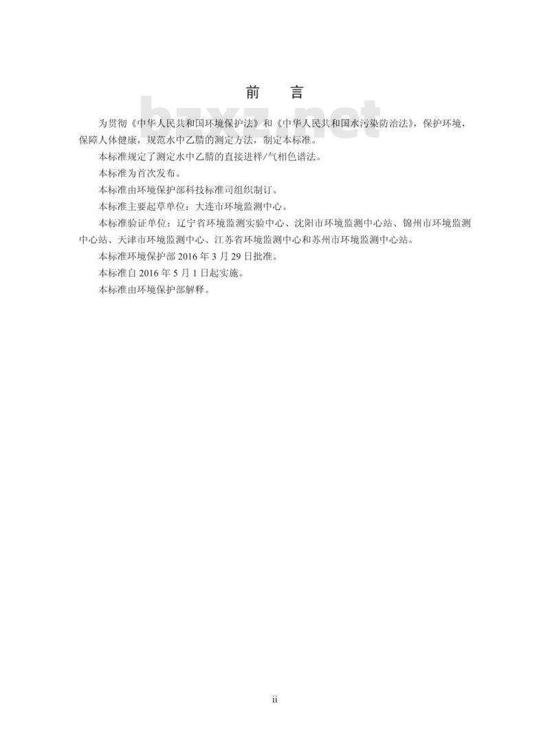 HJ 789-2016 水质 乙腈的测定 直接进样气相色谱法
