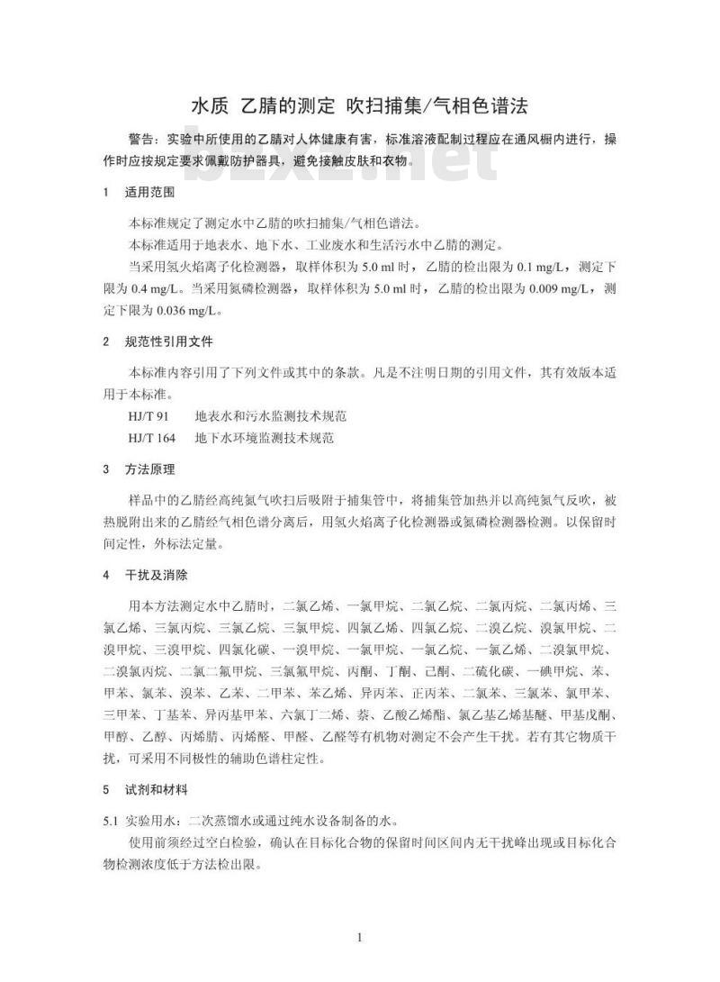 HJ 788-2016 水质 乙腈的测定 吹扫捕集气相色谱法