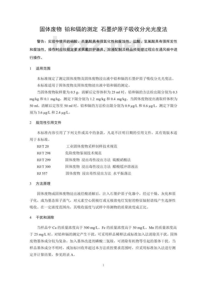 HJ 787-2016 固体废物 铅和镉的测定 石墨炉原子吸收分光光度法