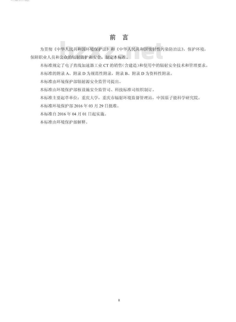 HJ 785-2016 电子直线加速器工业CT辐射安全技术规范