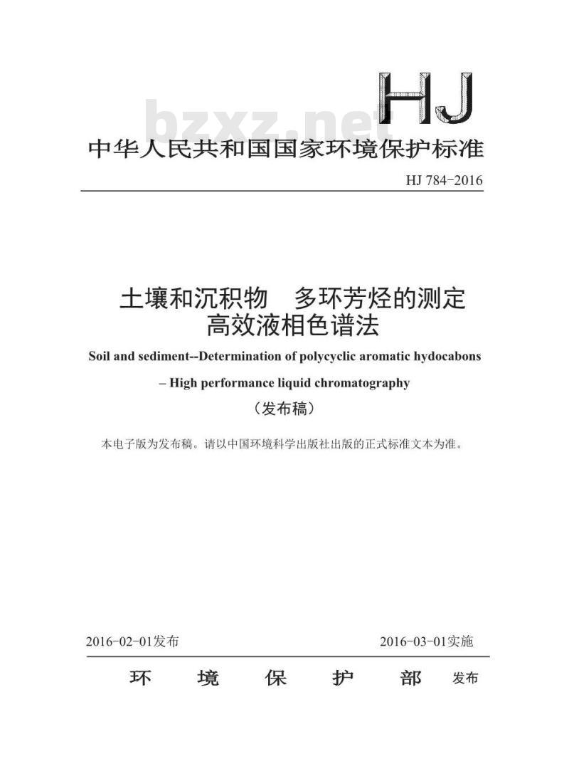 HJ 784-2016 土壤和沉积物 多环芳烃的测定 高效液相色谱法