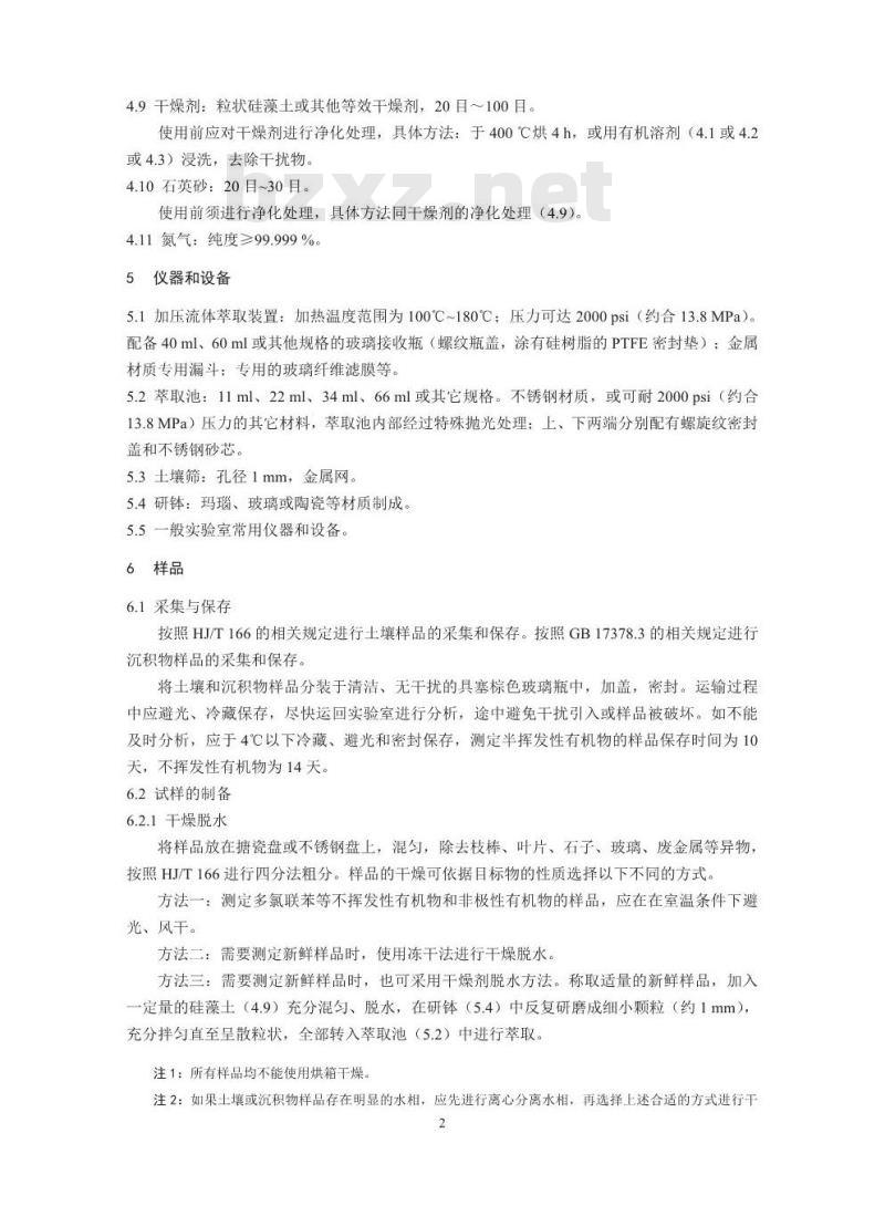 HJ 783-2016 土壤和沉积物 有机物的提取 加压流体萃取法