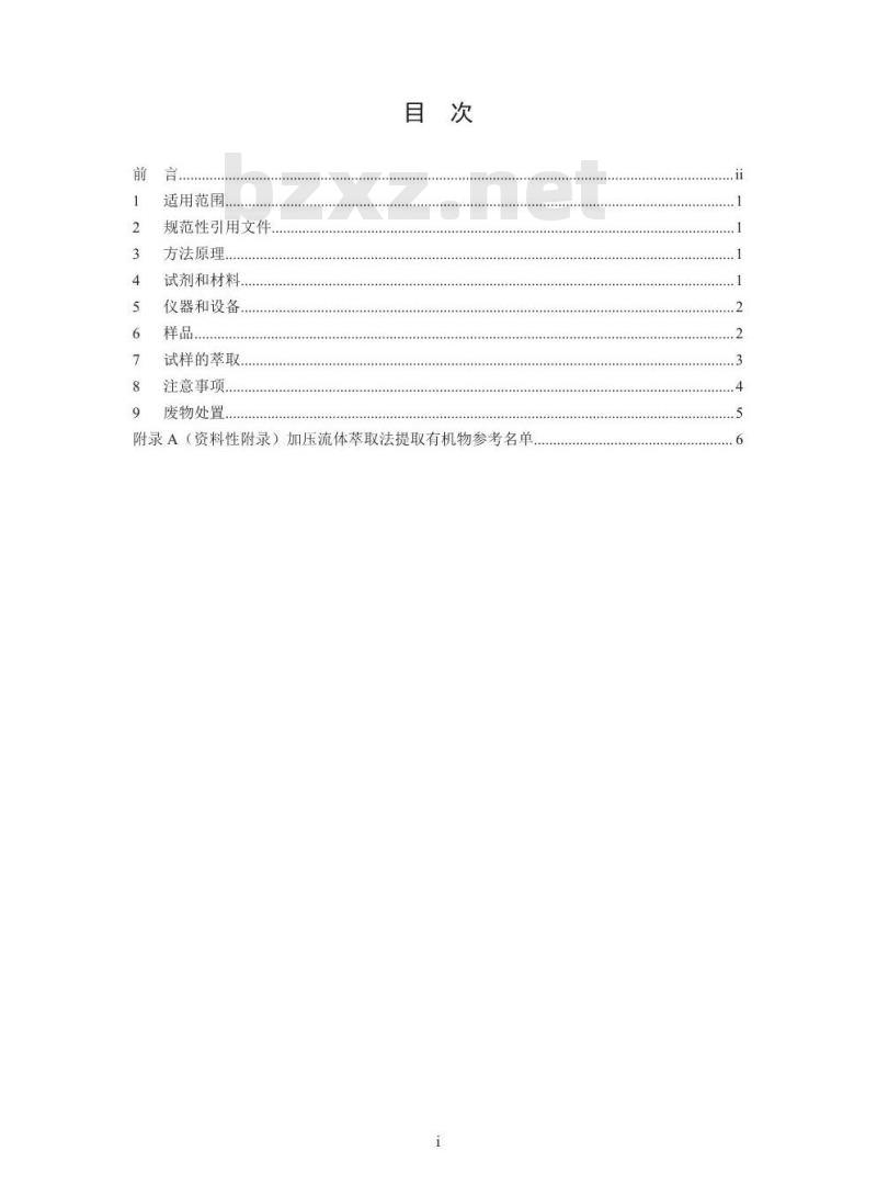 HJ 782-2016 固体废物 有机物的提取 加压流体萃取法