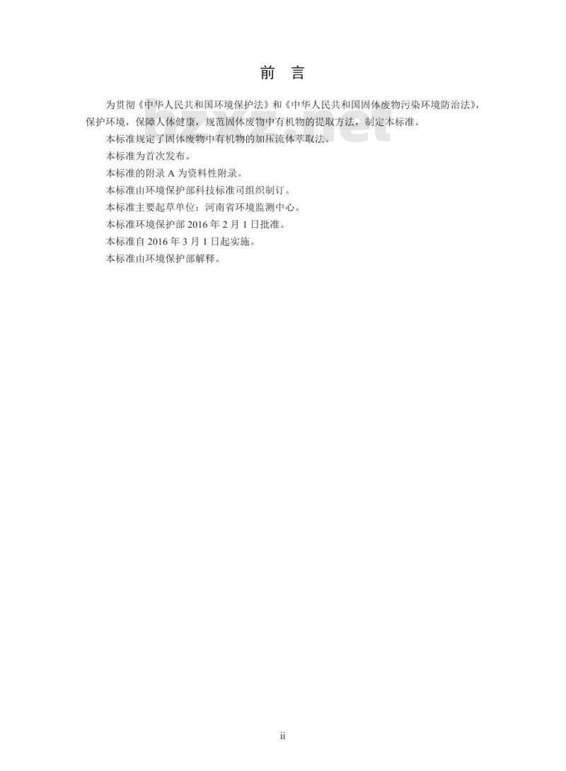 HJ 782-2016 固体废物 有机物的提取 加压流体萃取法