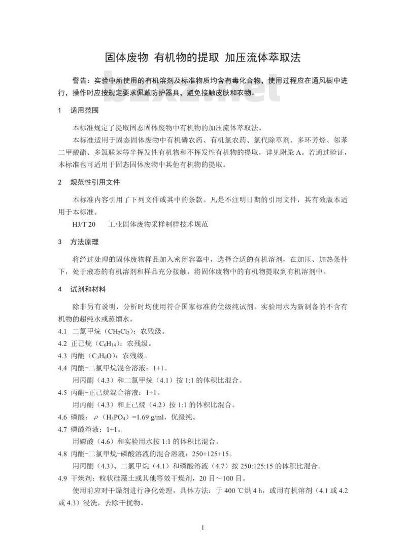 HJ 782-2016 固体废物 有机物的提取 加压流体萃取法