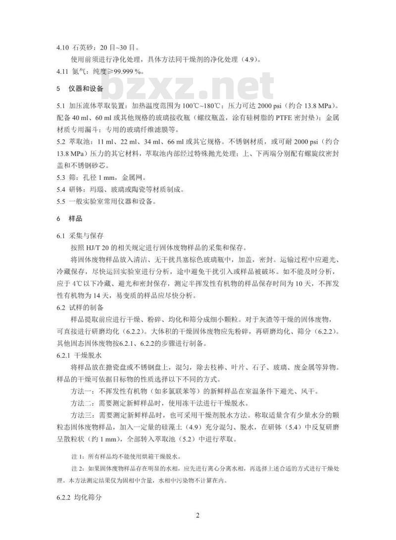 HJ 782-2016 固体废物 有机物的提取 加压流体萃取法