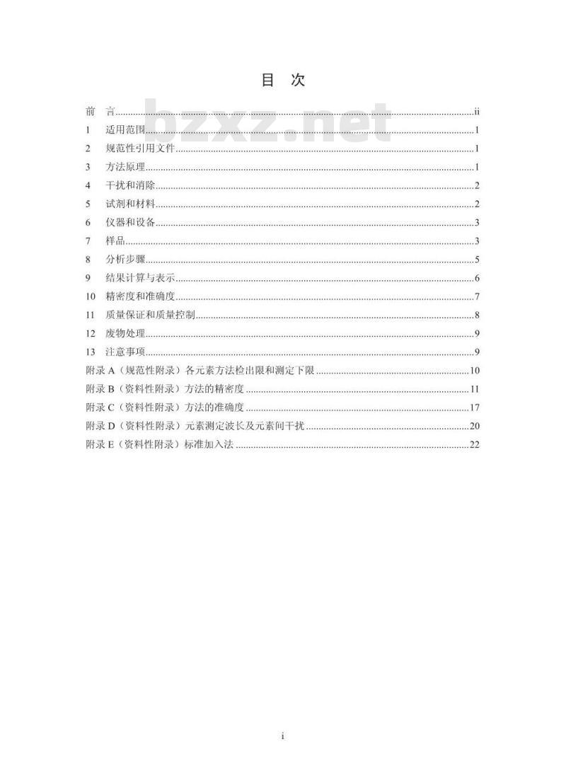 HJ 781-2016 固体废物 22种金属元素的测定 电感耦合等离子体发射光谱法