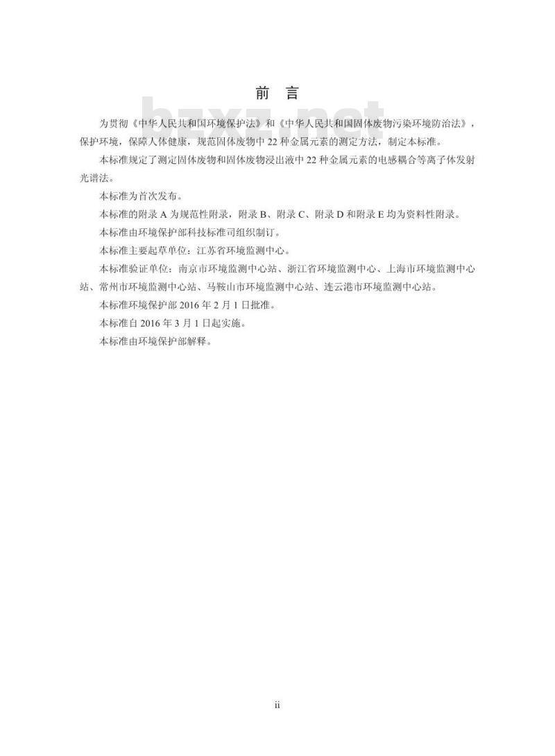 HJ 781-2016 固体废物 22种金属元素的测定 电感耦合等离子体发射光谱法