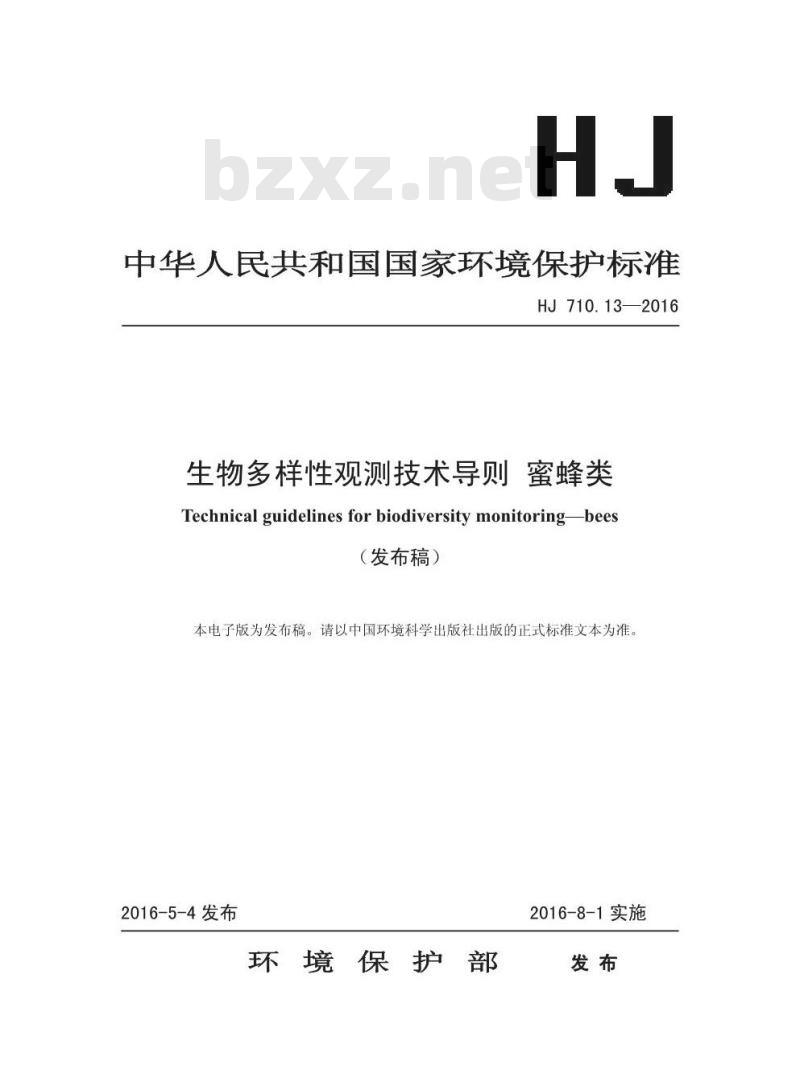 HJ 710.13-2016 生物多样性观测技术导则 蜜蜂类