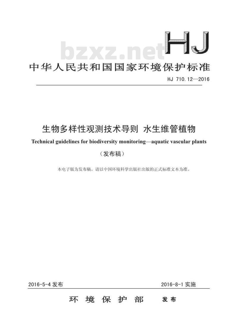 HJ 710.12-2016 生物多样性观测技术导则 水生维管植物