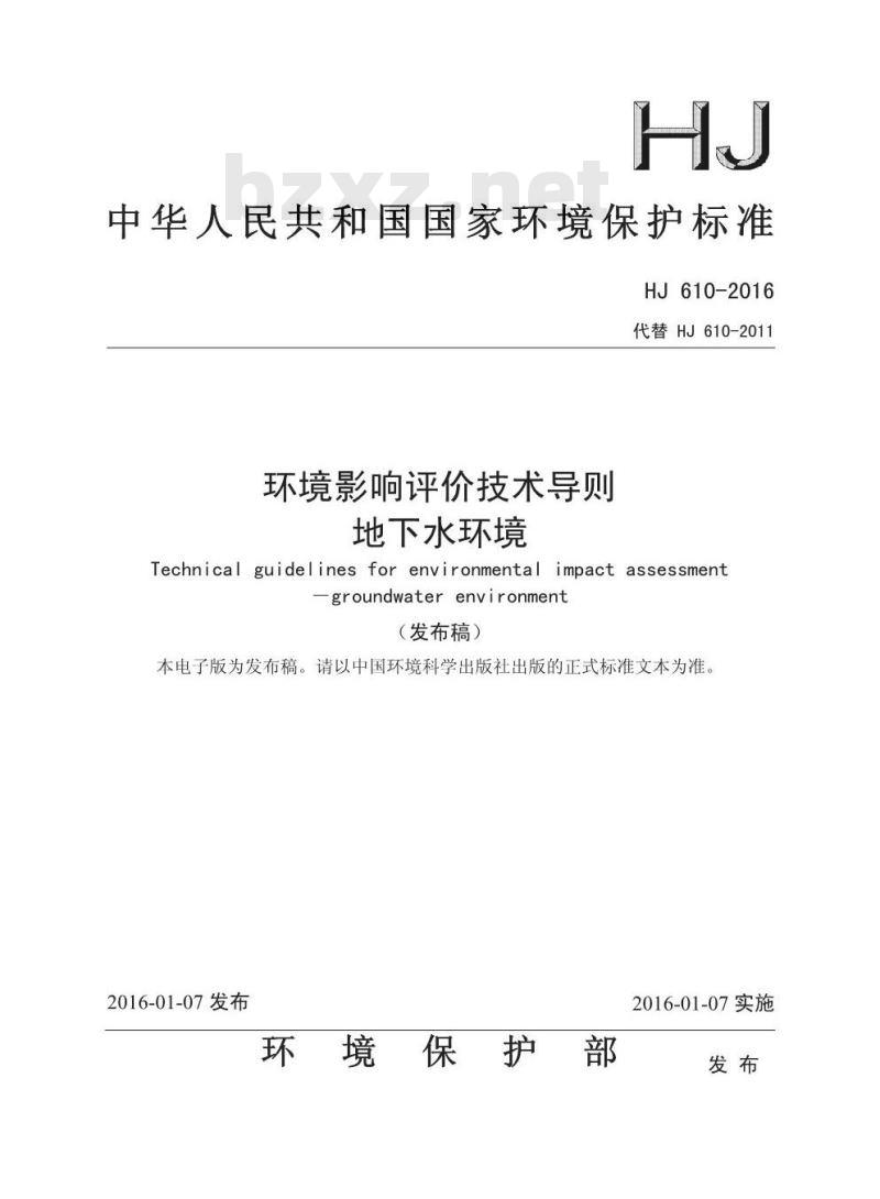 HJ 610-2016 环境影响评价技术导则 地下水环境