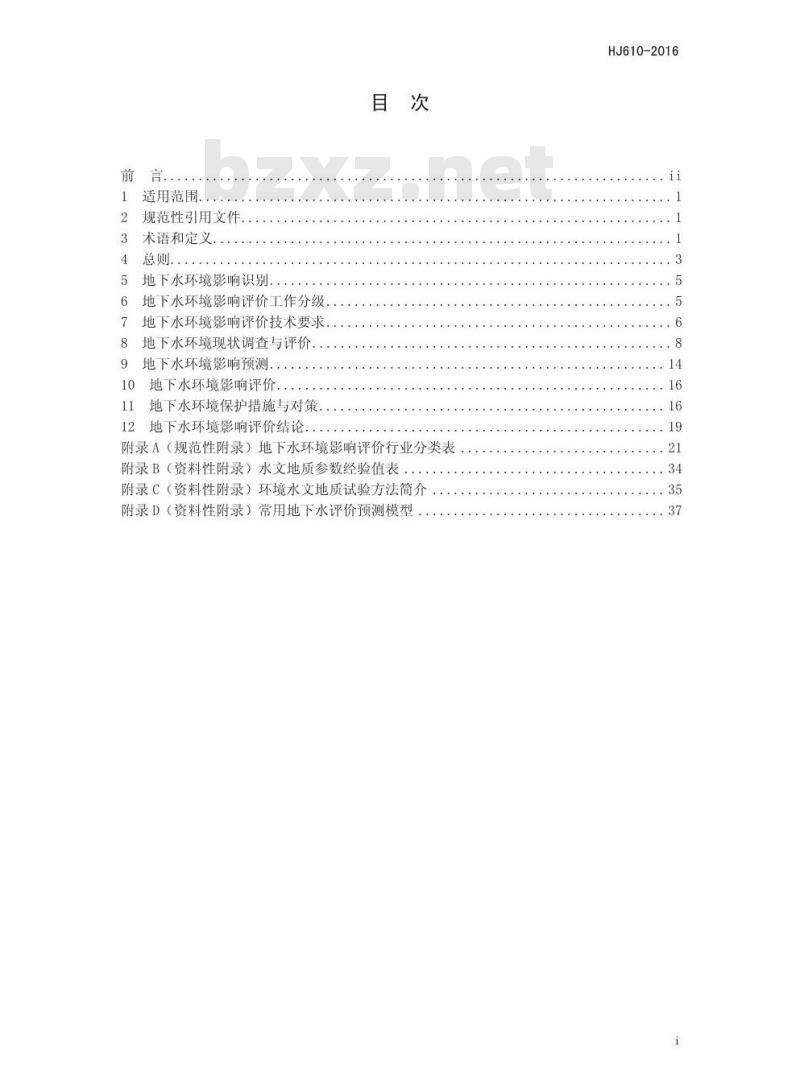 HJ 610-2016 环境影响评价技术导则 地下水环境