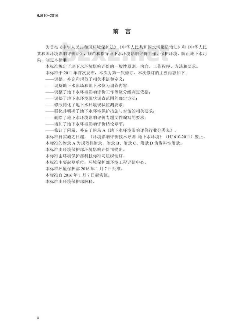 HJ 610-2016 环境影响评价技术导则 地下水环境