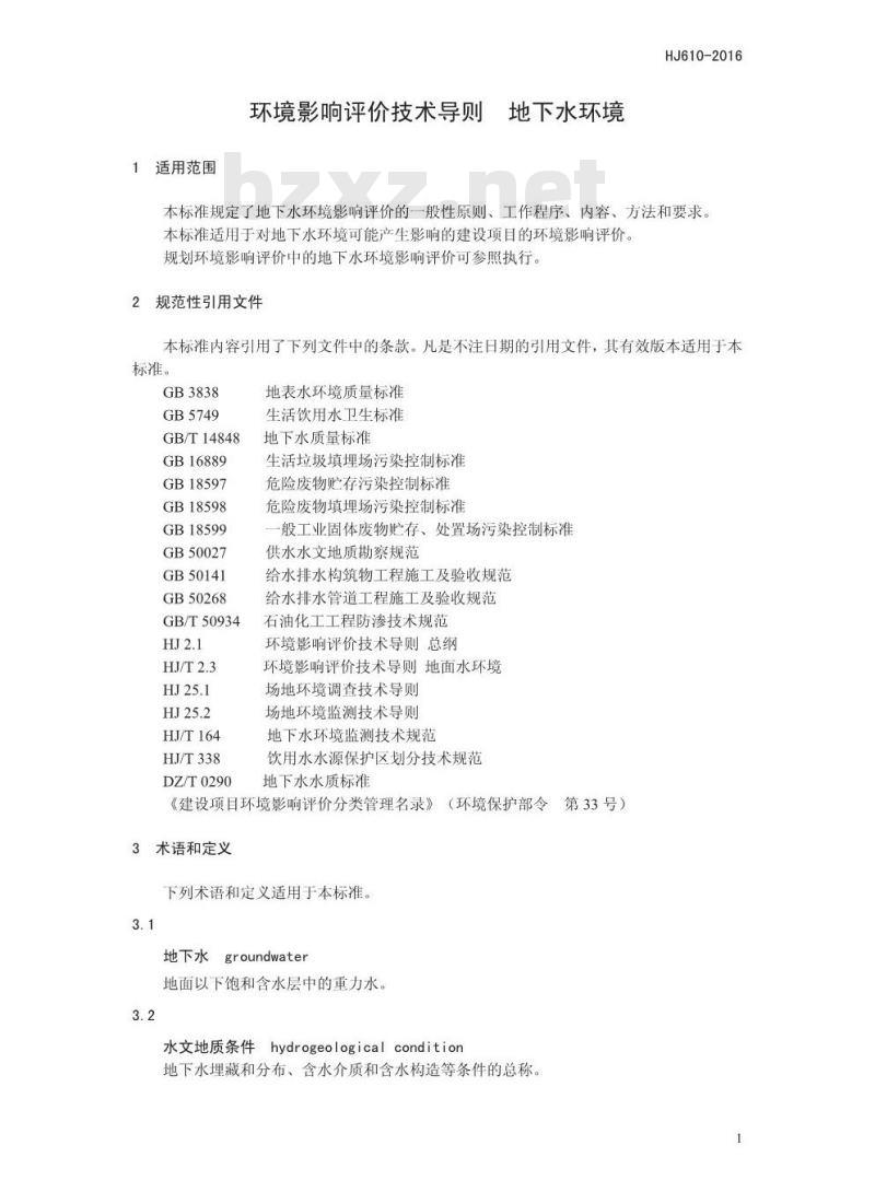 HJ 610-2016 环境影响评价技术导则 地下水环境