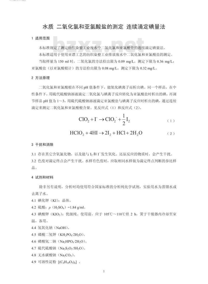 HJ 551-2016 水质 二氧化氯和亚氯酸盐的测定 连续滴定碘量法