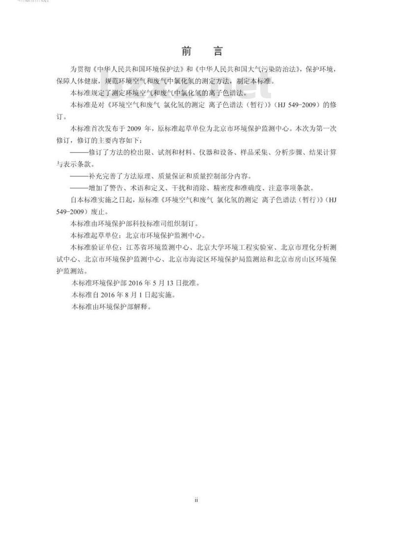 HJ 549-2016 环境空气和废气 氯化氢的测定 离子色谱法
