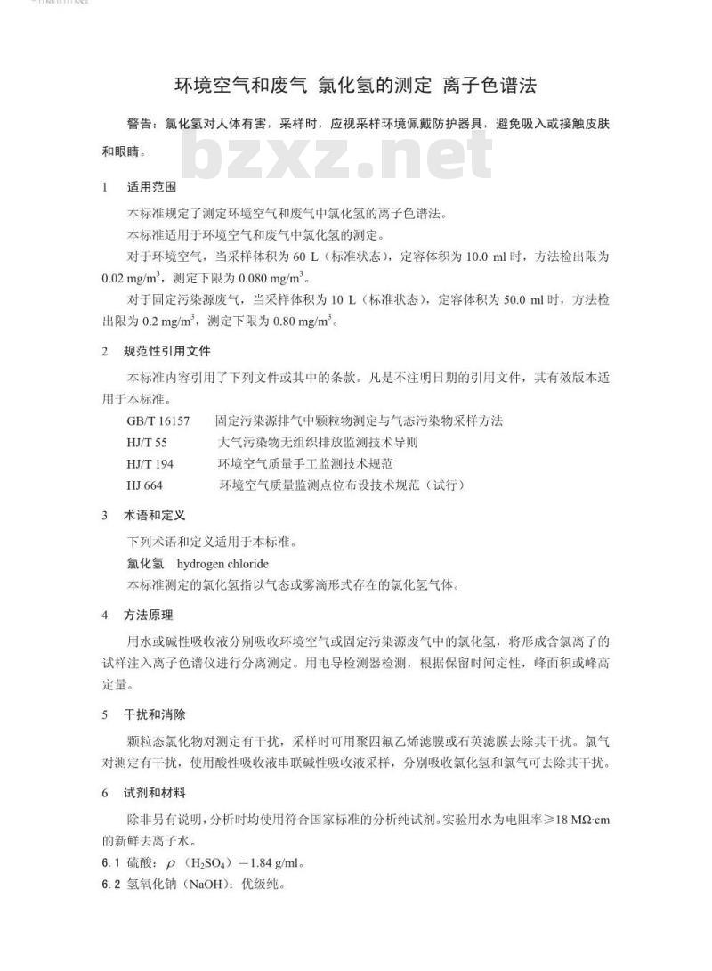 HJ 549-2016 环境空气和废气 氯化氢的测定 离子色谱法