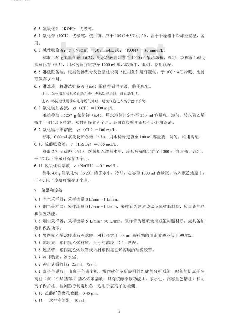 HJ 549-2016 环境空气和废气 氯化氢的测定 离子色谱法