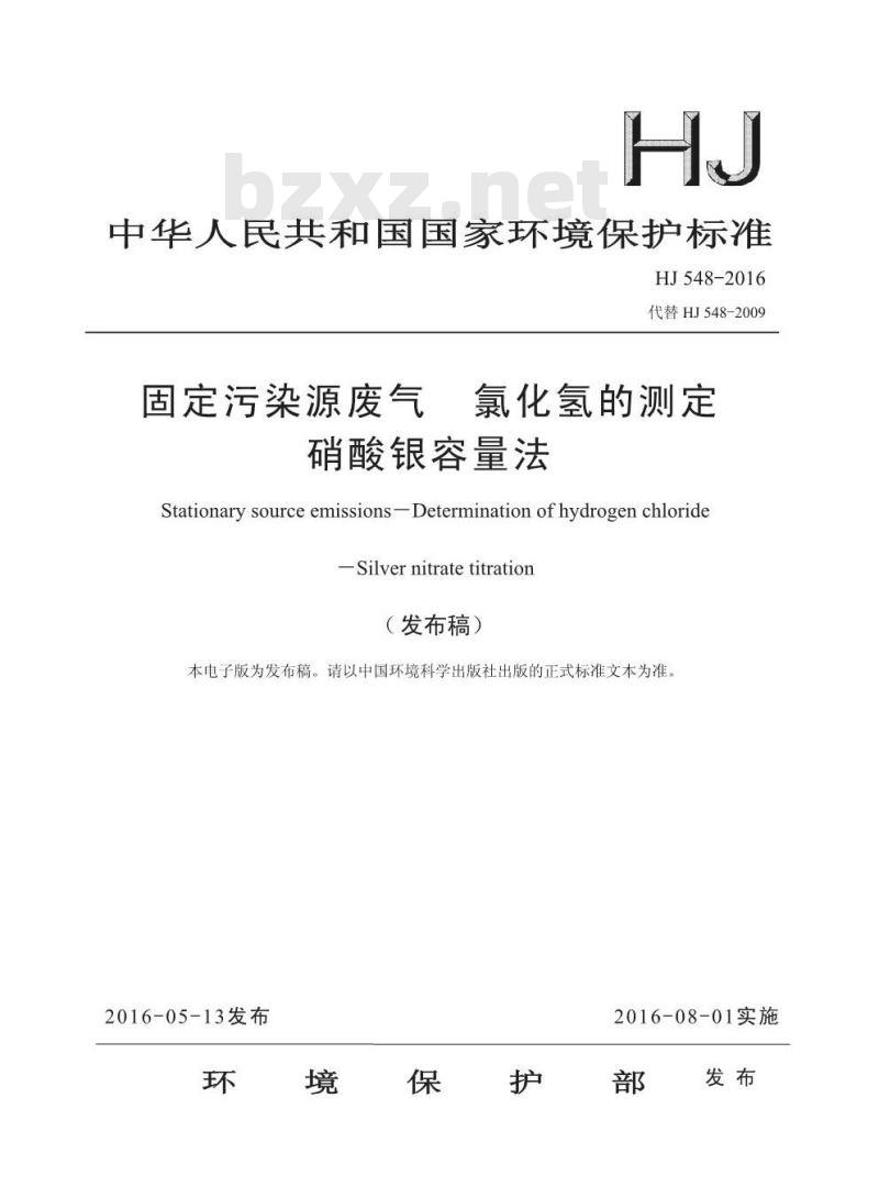 HJ 548-2016 固定污染源废气 氯化氢的测定 硝酸银容量法