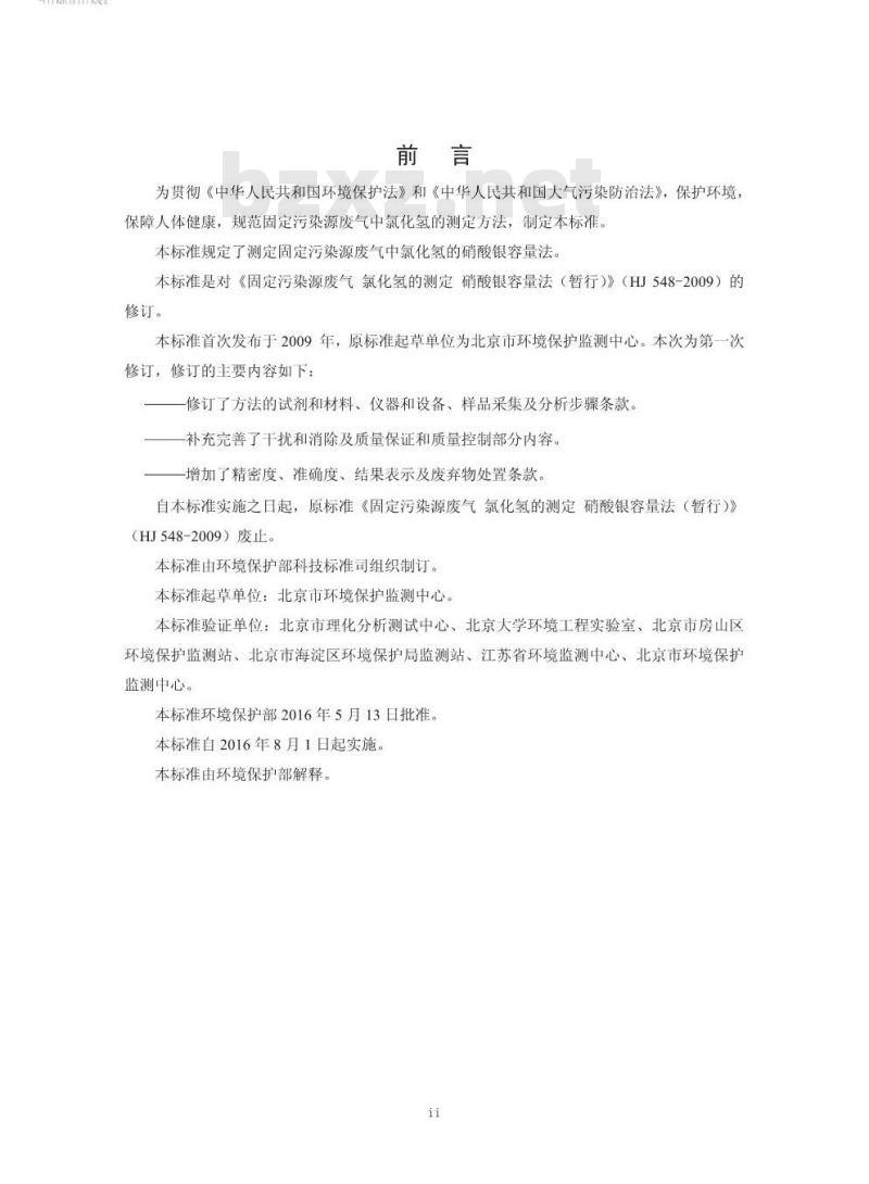 HJ 548-2016 固定污染源废气 氯化氢的测定 硝酸银容量法
