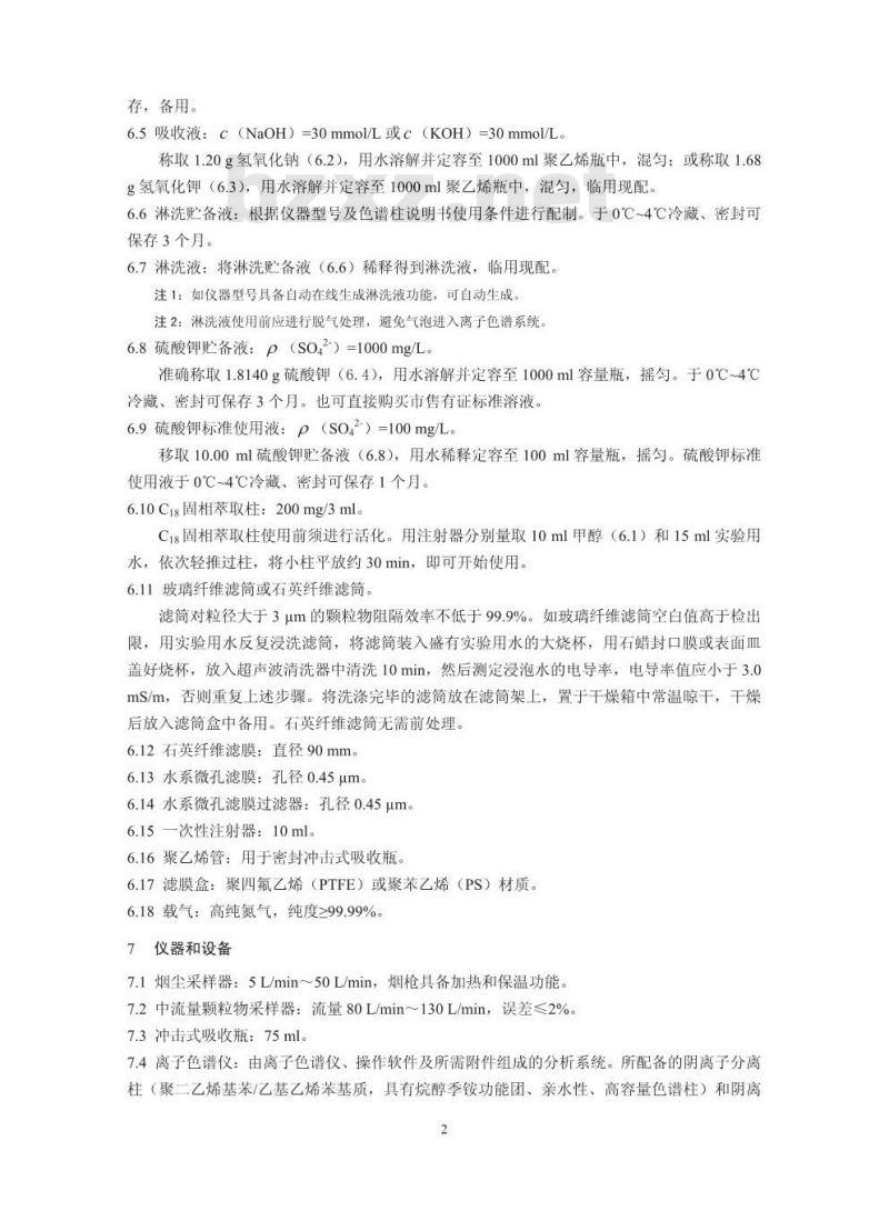 HJ 544-2016 固定污染源废气 硫酸雾的测定 离子色谱法