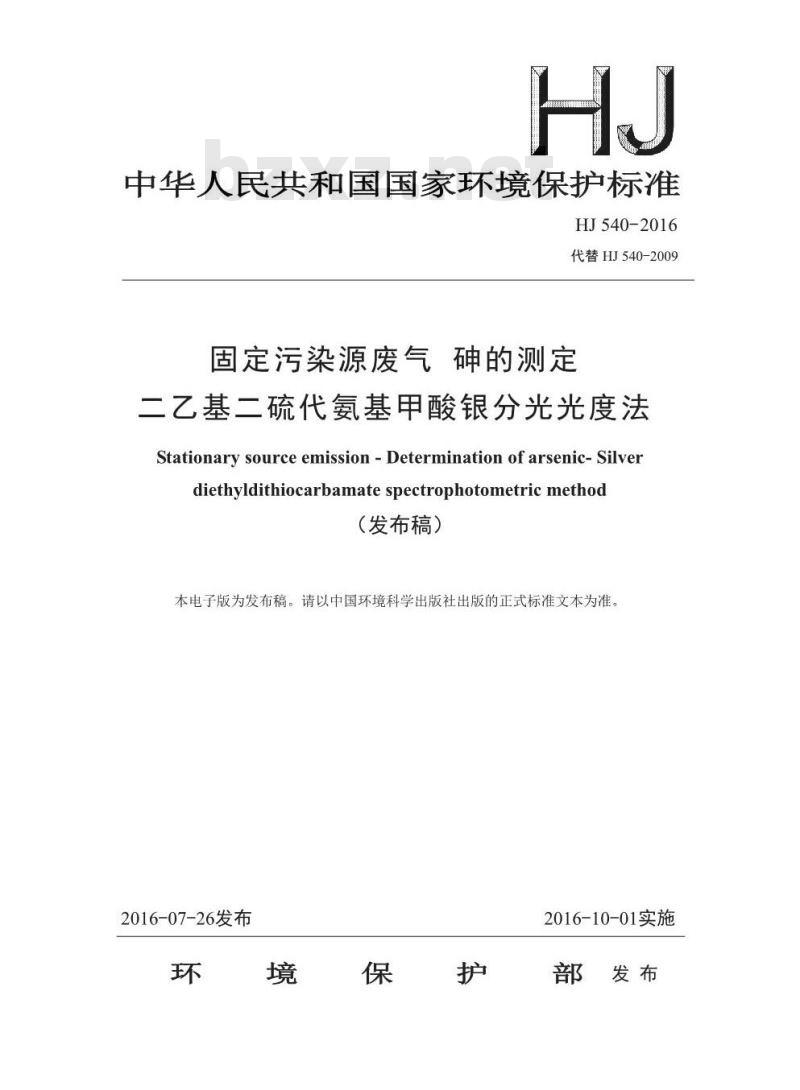 HJ 540-2016 固定污染源废气 砷的测定 二乙基二硫代氨基甲酸银分光光度法