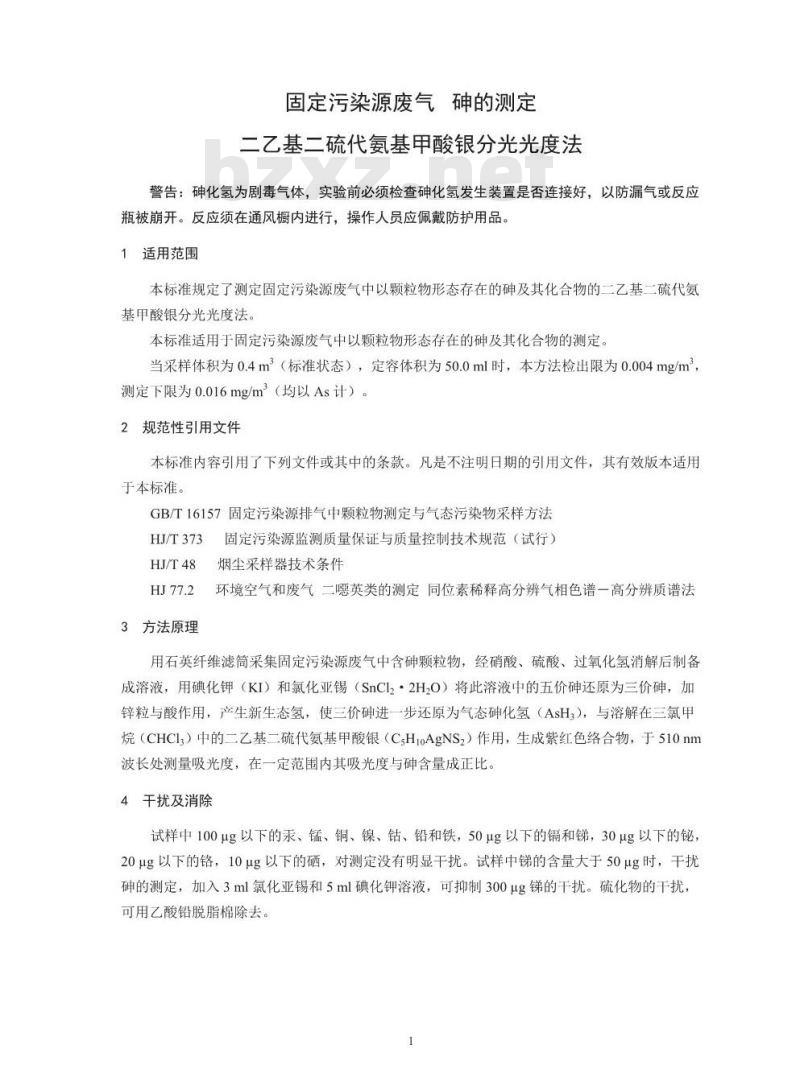 HJ 540-2016 固定污染源废气 砷的测定 二乙基二硫代氨基甲酸银分光光度法