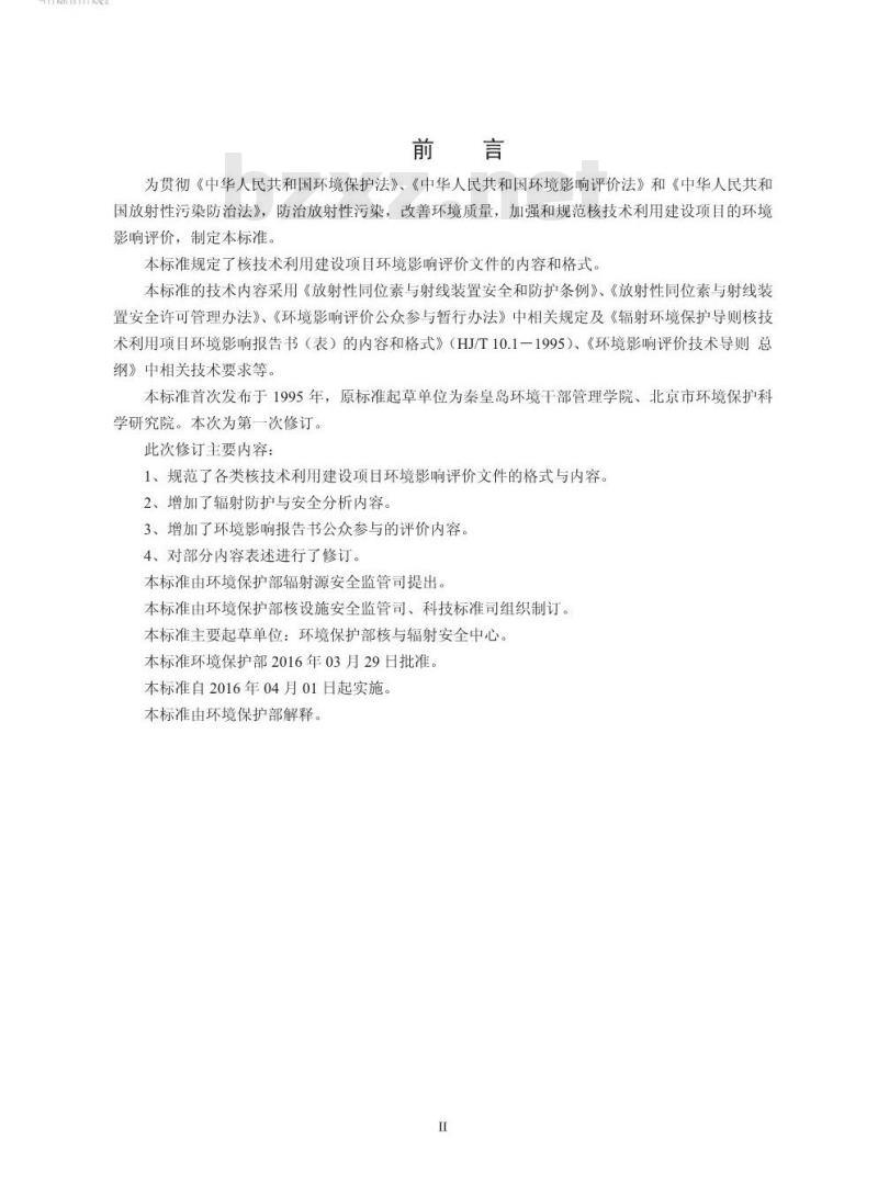 HJ 10.1-2016 辐射环境保护管理导则 核技术利用建设项目 环境影响评价文件的内容和格式