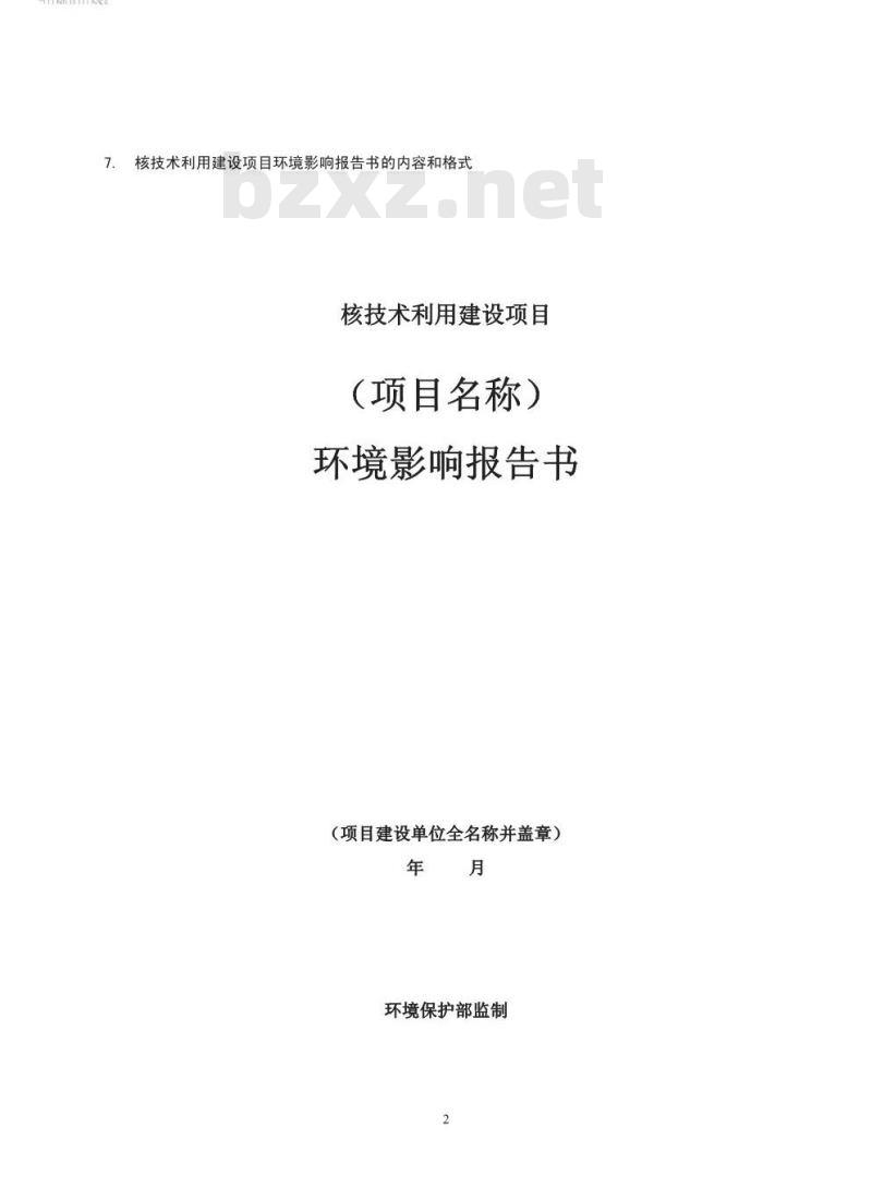 HJ 10.1-2016 辐射环境保护管理导则 核技术利用建设项目 环境影响评价文件的内容和格式