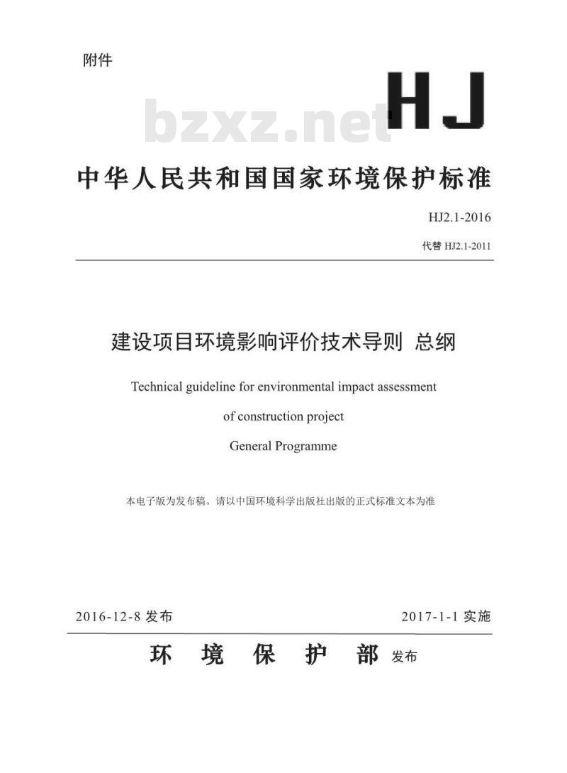 HJ 2.1-2016 建设项目环境影响评价技术导则 总纲