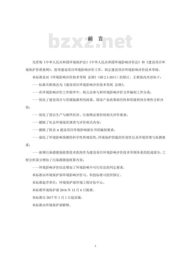 HJ 2.1-2016 建设项目环境影响评价技术导则 总纲