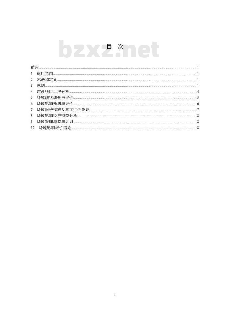 HJ 2.1-2016 建设项目环境影响评价技术导则 总纲