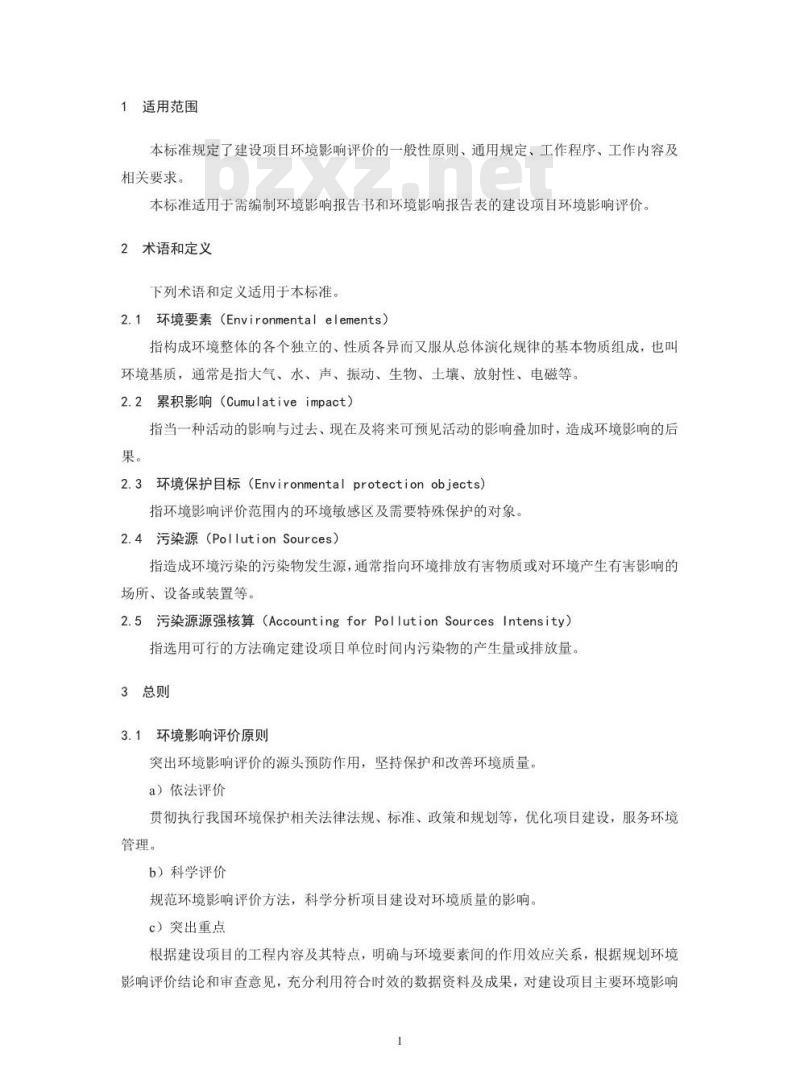 HJ 2.1-2016 建设项目环境影响评价技术导则 总纲
