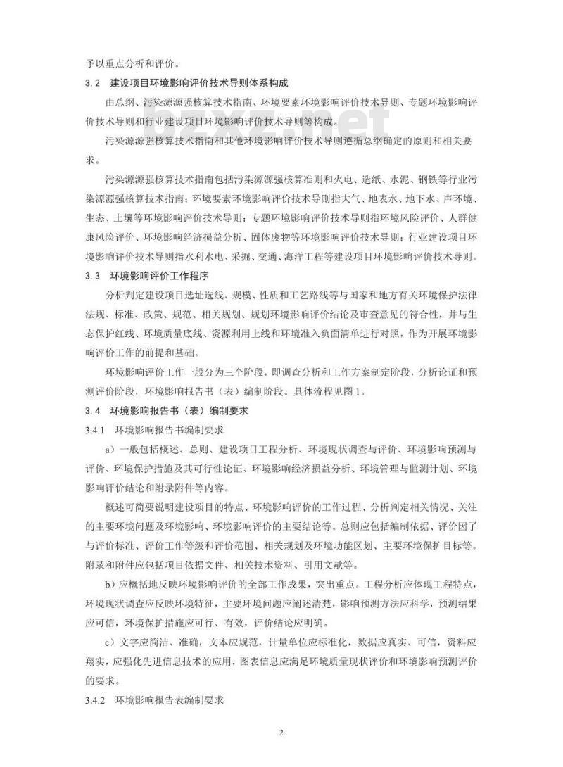 HJ 2.1-2016 建设项目环境影响评价技术导则 总纲