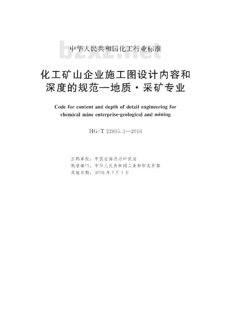 HG∕T 22805.1-2016 化工矿山企业施工图设计内容和深度的规范—地质采矿专业
