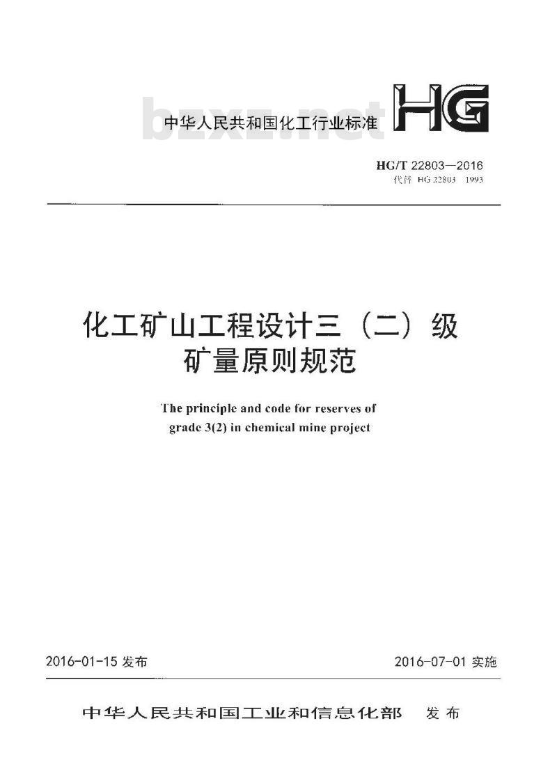 HG∕T 22803-2016 化工矿山工程设计三（二）级矿量原则规范