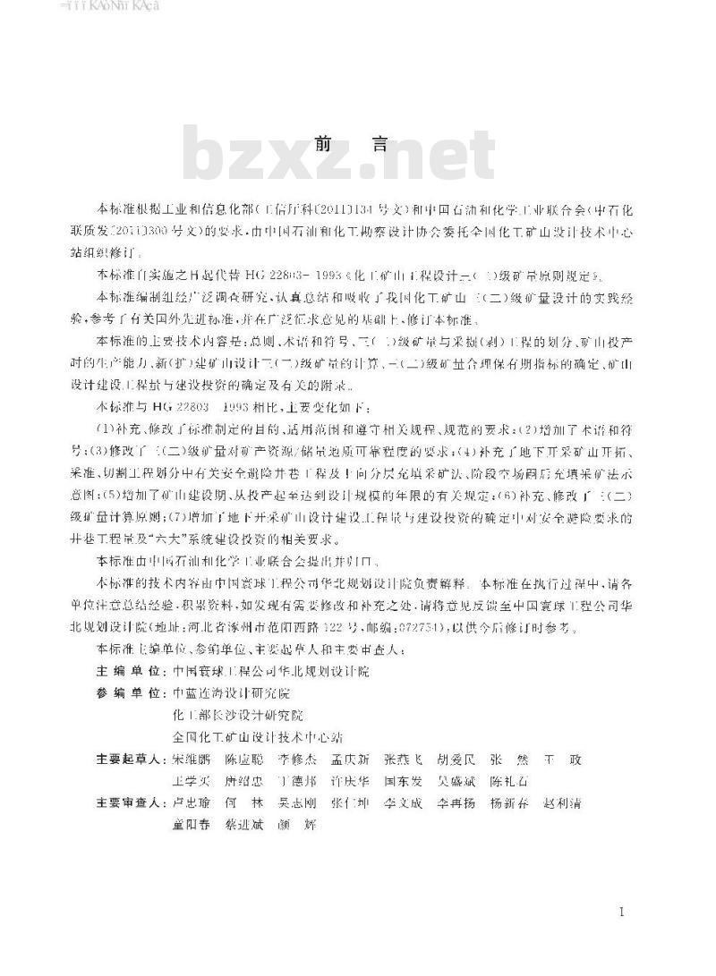 HG∕T 22803-2016 化工矿山工程设计三（二）级矿量原则规范