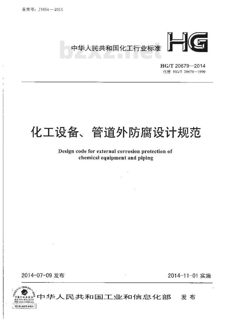 HG/T 20679-2014 化工设备管道外防腐设计规范