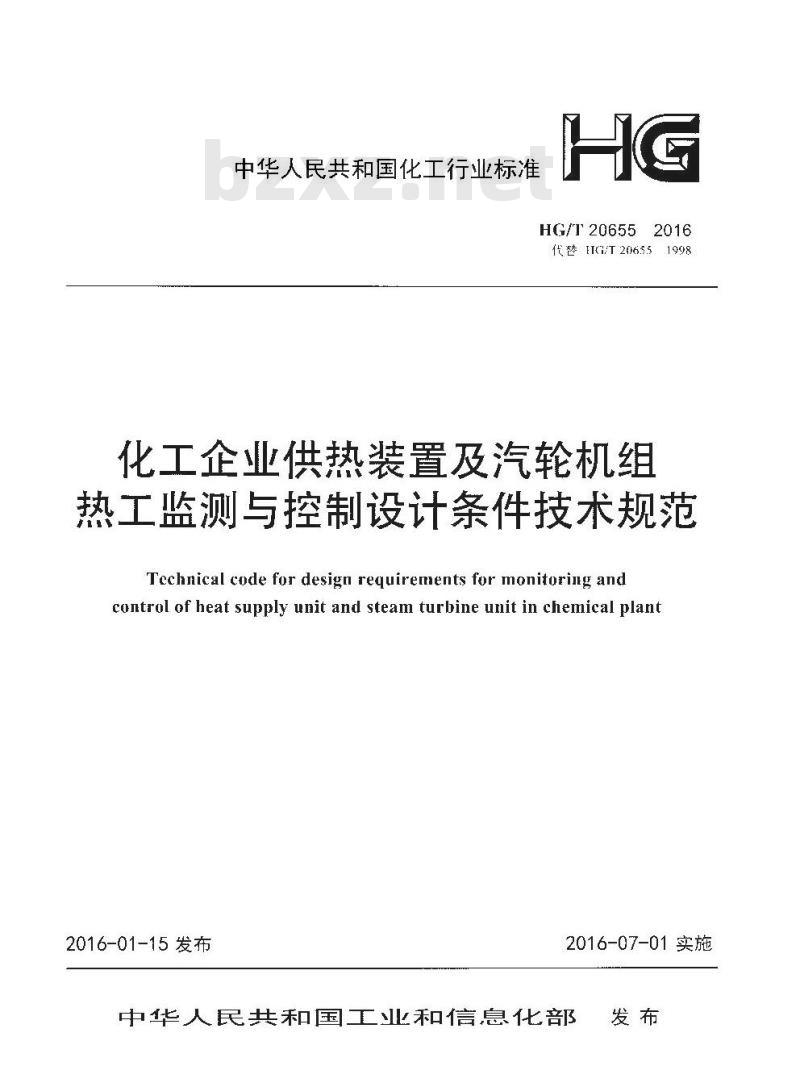 HG∕T 20655-2016 化工企业供热装置及汽轮机组热工监测与控制设计条件技术规范