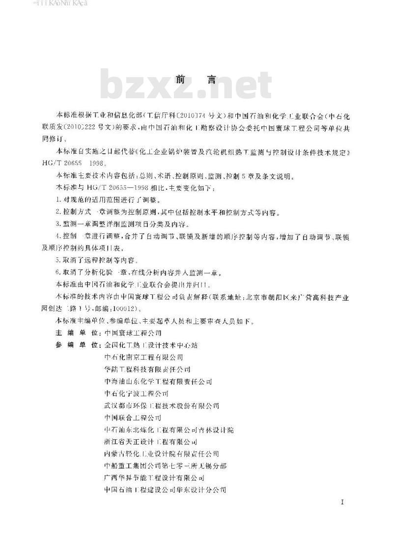 HG∕T 20655-2016 化工企业供热装置及汽轮机组热工监测与控制设计条件技术规范