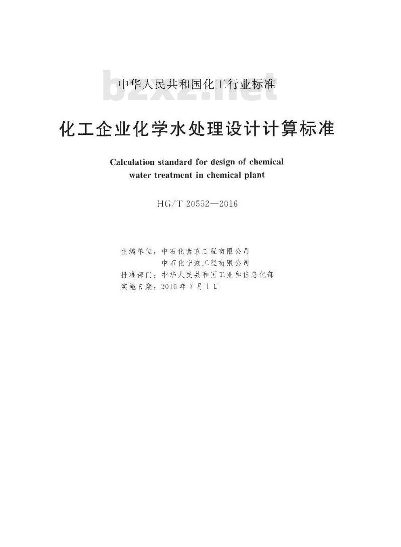 HG∕T 20552-2016 化工企业化学水处理设计计算标准