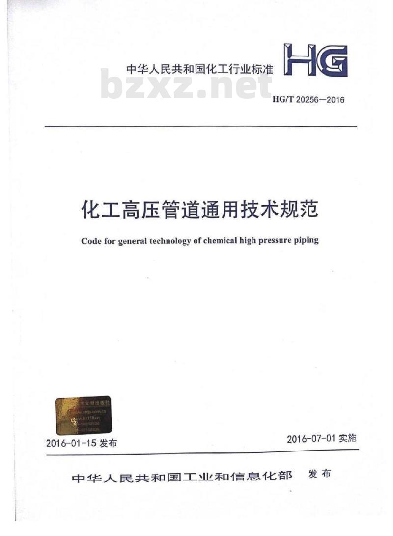 HG/T 20256-2016 化工高压管道通用技术规范