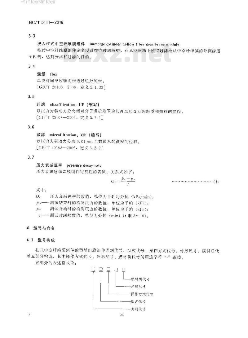 HG∕T 5111-2016 柱式中空纤维膜组件