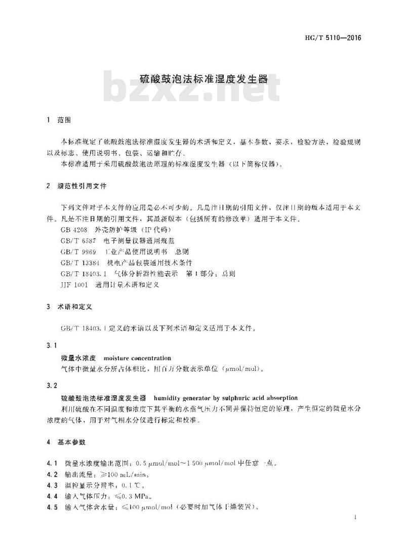 HG∕T 5110-2016 硫酸鼓泡法标准湿度发生器