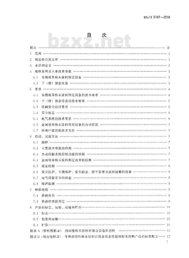 HG∕T 5107-2016 热固性粉末涂料后混合设备